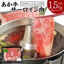 【ふるさと納税】あか牛 すきやき・しゃぶしゃぶ用 サーロイン肉 合計1.5kg 500g×3パック サーロイン スライス 牛肉 和牛 あか牛 赤牛 鍋 すき焼き しゃぶしゃぶ しゃぶ肉 熊本県産 九州産 国産 冷凍 送料無料