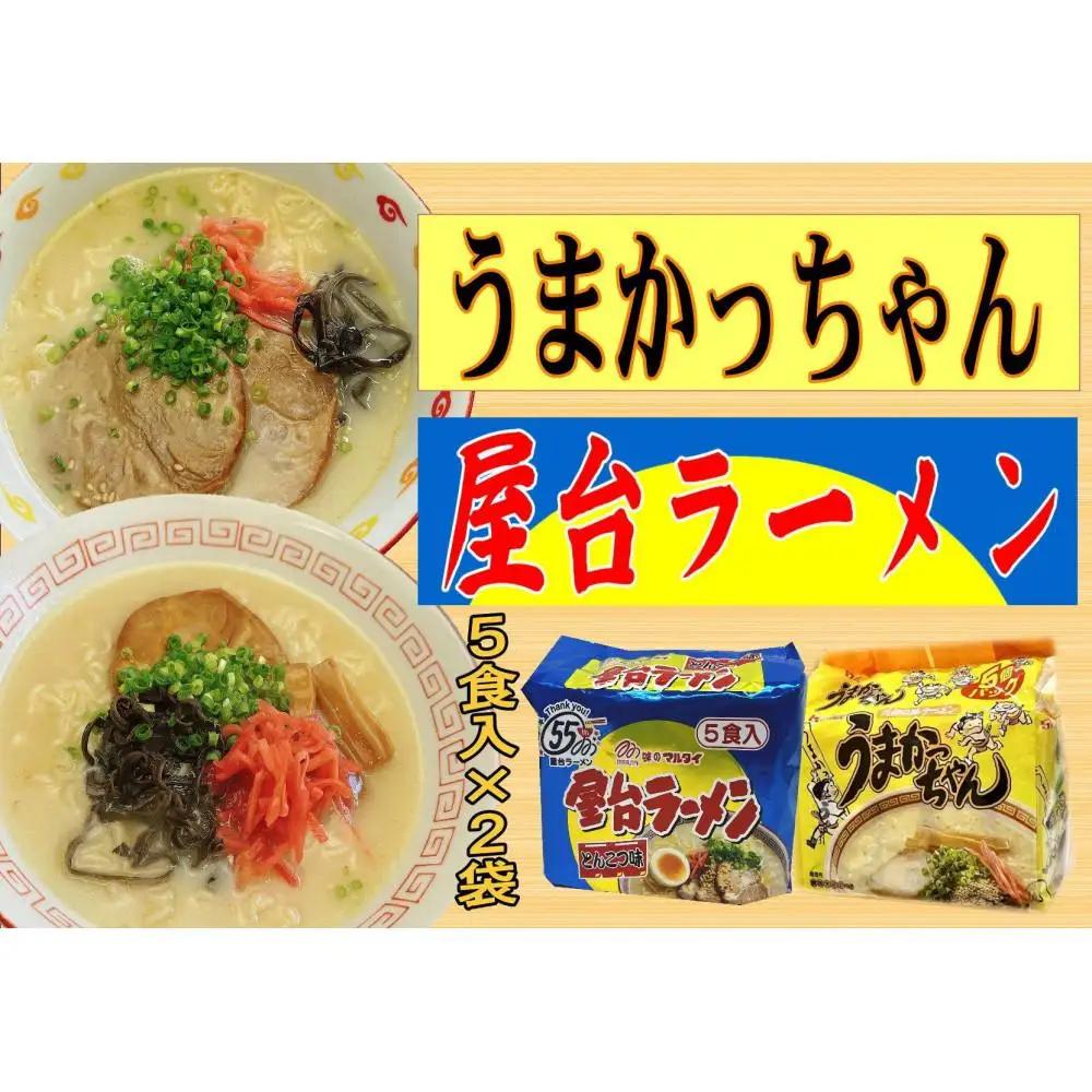 九州の味 豚骨ラーメン2種×5食セット（うまかっちゃん5食・屋台ラーメン5食） 合計10食【大川市】