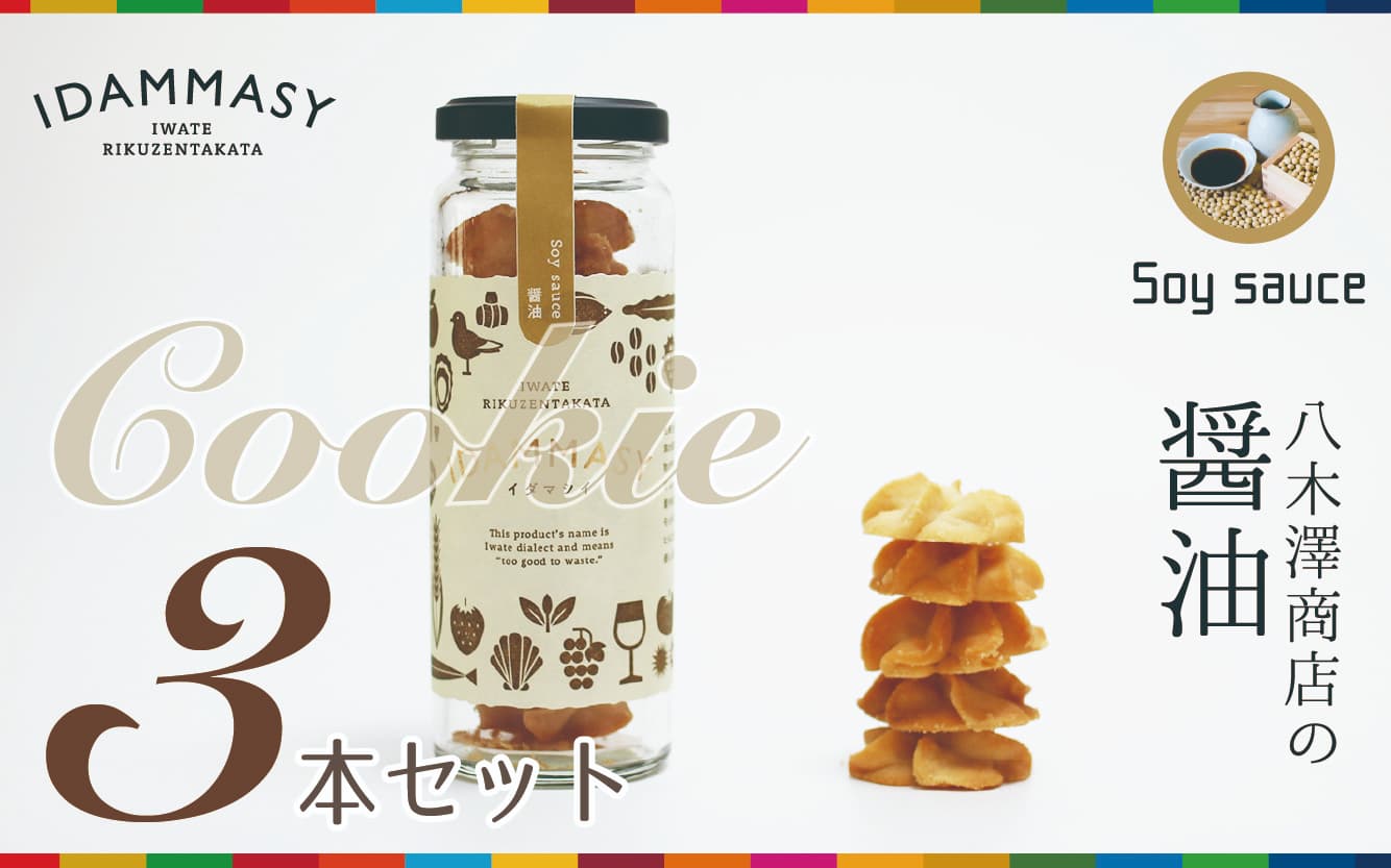 【ふるさと納税】先行予約 醤油クッキー 60g×3本 セット 『IDAMMASY』 モッタイない食材で作られた環境にやさしいクッキー [ スイーツ 焼き菓子 お菓子 おやつ しょうゆ SDGs 持続可能 おためし 小分け プレゼント ギフト 贈答品 贈り物 プレゼント ぶらり気仙 ]