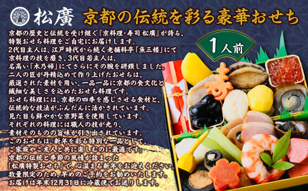 【松廣】京都の伝統を彩る豪華おせち 1人前｜京都 老舗料亭 本格和風おせち 人気おせち おせち おせち おせち