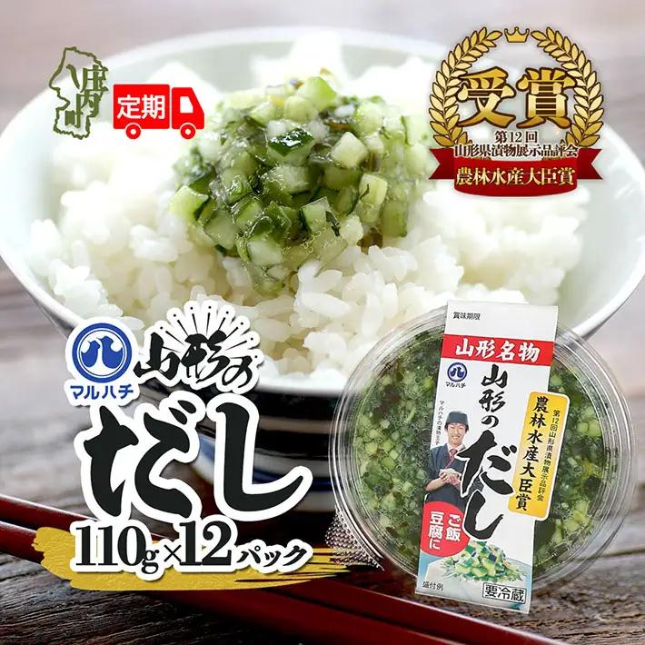 【定期便】山形のだし 110g×12パック×6ヶ月 毎月お届け 漬物 夏野菜 シャキシャキ食感 お手軽 簡単 ご飯のお供 おかず 山形名物 郷土料理 家庭料理 ご当地 冷蔵 マルハチ【9月中旬発送】