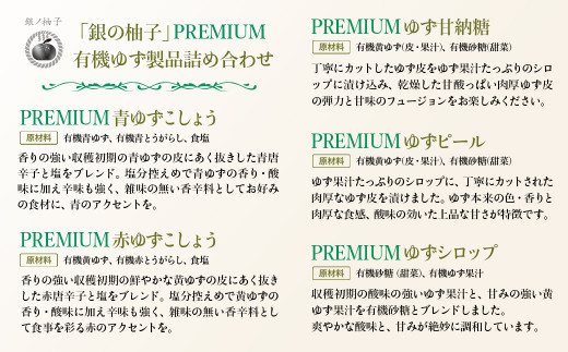 「銀の柚子」PREMIUM有機ゆず製品詰め合わせ＜1.7-38＞