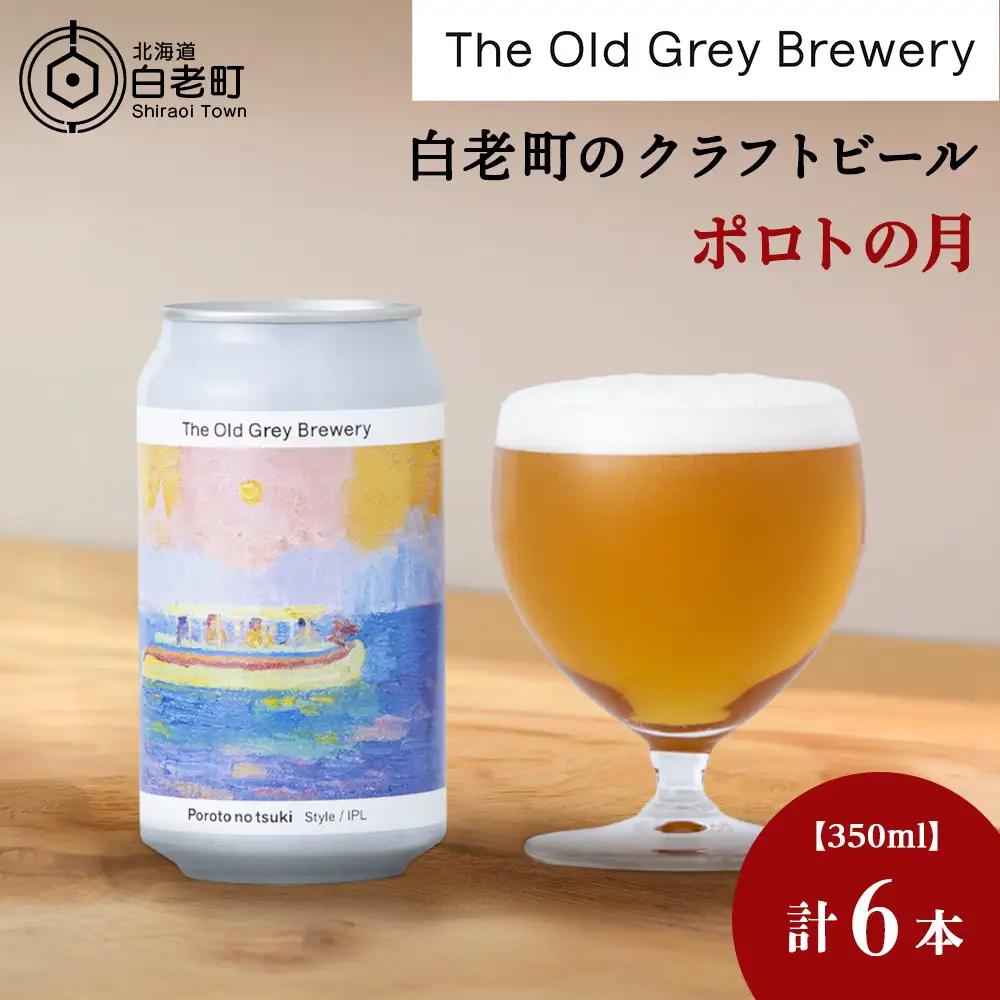 【白老町のクラフトビール】「ポロトの月」（計6本）《The Old Grey Brewery》