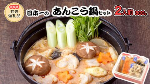 日本一のあんこう鍋セット（２人前）【茨城県共通返礼品 北茨城市産】魚介 ご当地 名物 鍋-1グランプリ 日本一[CA001sa]