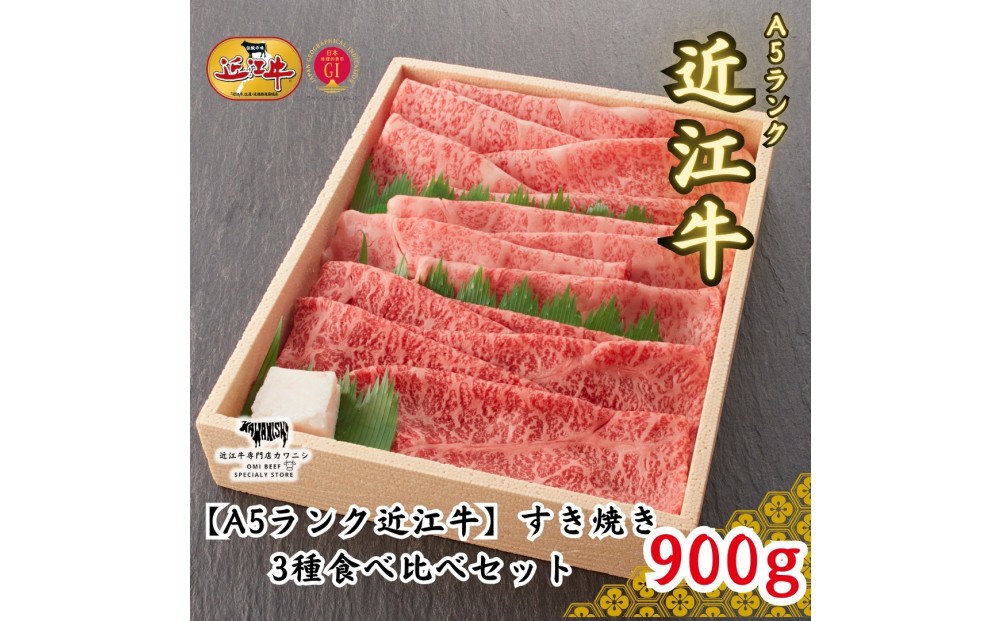 
            【A5ランク近江牛】すき焼き 特選！食べ比べセット（上ロース・肩ロース・赤身上モモ）900g
          