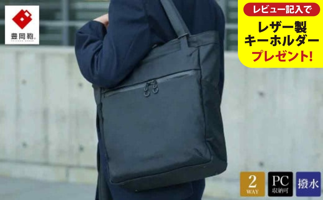 
            豊岡鞄 ベルーフバゲージ Urban Commuter 2WAY TOTE BAG 3 HA brfUC09HA ブラック / beruf baggage 2way バッグ トートバッグ リュック ビジネスバッグ メンズ バックパック 鞄 カバン バッグ 16インチノートPC収納
          