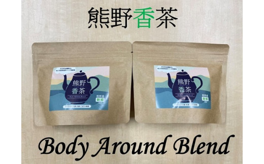 熊野産新姫をつかったハーブティ「熊野香茶」BodyAroundBlend～カラダの内側からキレイを引き出す～（12包入り×2袋　ティーバッグ）【kmkn0184】