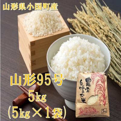 ふるさと納税 小国町 【令和8年産米】山形95号 精米 5kg　佐藤