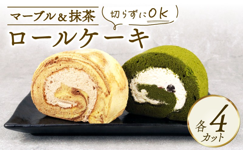 
                  ロールケーキ 2種セット 8切れ 抹茶ロール マーブルロール ケーキ デザート スイーツ ココア 抹茶 まっちゃ 小豆 あずき クリーム マーブル 和スイーツ sweets ロール 乳製品 加工品 加工食品 乳 お菓子 洋菓子 菓子 おやつ Sweets ご褒美 冷凍 新柳 新柳本店 新潟 新発田 sinyanagi008_01
                