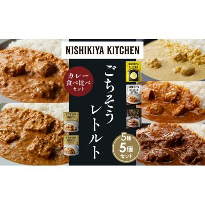 ふるさと納税 岩沼市 5種  レトルト カレーアソート(9)各1個 にしき [No.5704-1473] |  | 01