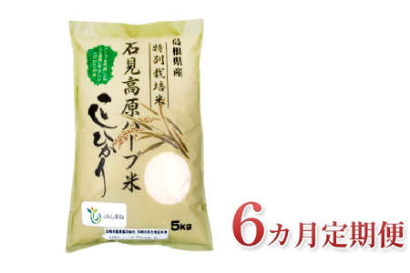 【6カ月定期便】令和4年度産 石見高原ハーブ米 コシヒカリ 5kg