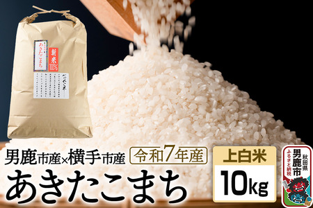 《令和7年産》あきたこまちブレンド米（上白米）10kg 秋田県 男鹿市 男鹿ファーム直売所