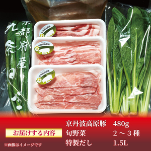 【京都 ブランド豚3種と旬の京野菜 特製出汁しゃぶセット（豚肉 各160g 計480g 旬野菜 2～3種）】(肩ロース 豚しゃぶしゃぶ バラ モモ 豚しゃぶしゃぶ 九条ネギ 京丹波高原豚 豚しゃぶしゃ