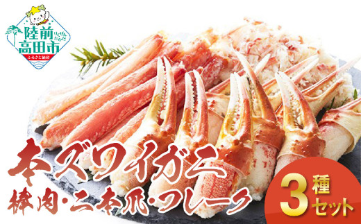【 本ズワイガニ 】豪華 3種 セット （ 棒肉・二本爪・フレーク ） ずわいがに むき身 ずわい蟹 ズワイ 蟹 カニ RT588