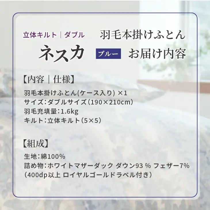羽毛布団 ダブル 本掛け ［ネスカ・ブルー］ 綿100％×ホワイトプリンセス　マザーダック ダウン93% ダウンパワー 400dp   【富士新幸 花巻工房】 【1563】