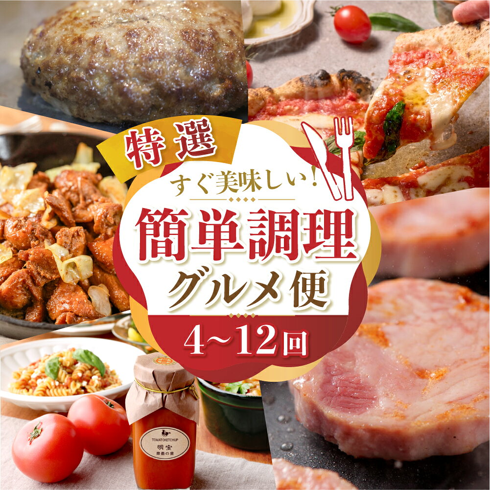 【ふるさと納税】＼忙しいあなたに／ 簡単調理 定期便 全4〜12回 明宝ハム ハンバーグ けいちゃん 鶏ちゃん ピザ 冷凍 飛騨牛 肉 牛肉 味付け肉 ハム おかず 惣菜 焼くだけ 温めるだけ 切るだけ 美味しい グルメ 定期便 岐阜県 郡上市 郡上
