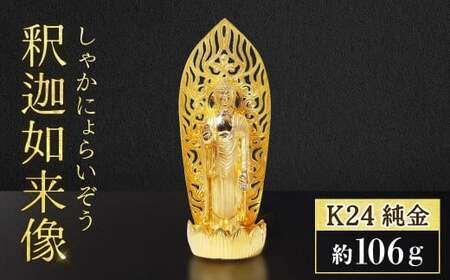 純金 釈迦如来像 K24 BQ-150