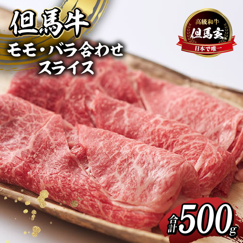【ふるさと納税】但馬牛 モモ バラ 合わせ スライス【計500g】 すき焼き 赤身 黒毛和牛 高級 すき焼き肉 国産 和牛 肉 牛肉 内祝い プレゼント ギフト 霜降り お取り寄せ 炒め物 但馬玄 たじまぐろ すきやきセット 希少部位 お取り寄せ グルメ 冷凍 お歳暮 送料無料 27000円
