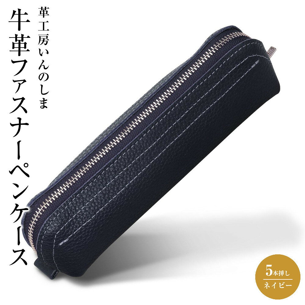 【ふるさと納税】革工房いんのしま 牛革ファスナーペンケース5本挿し【色:ネイビー】 | 文房具 雑貨 日用品 人気 おすすめ 送料無料