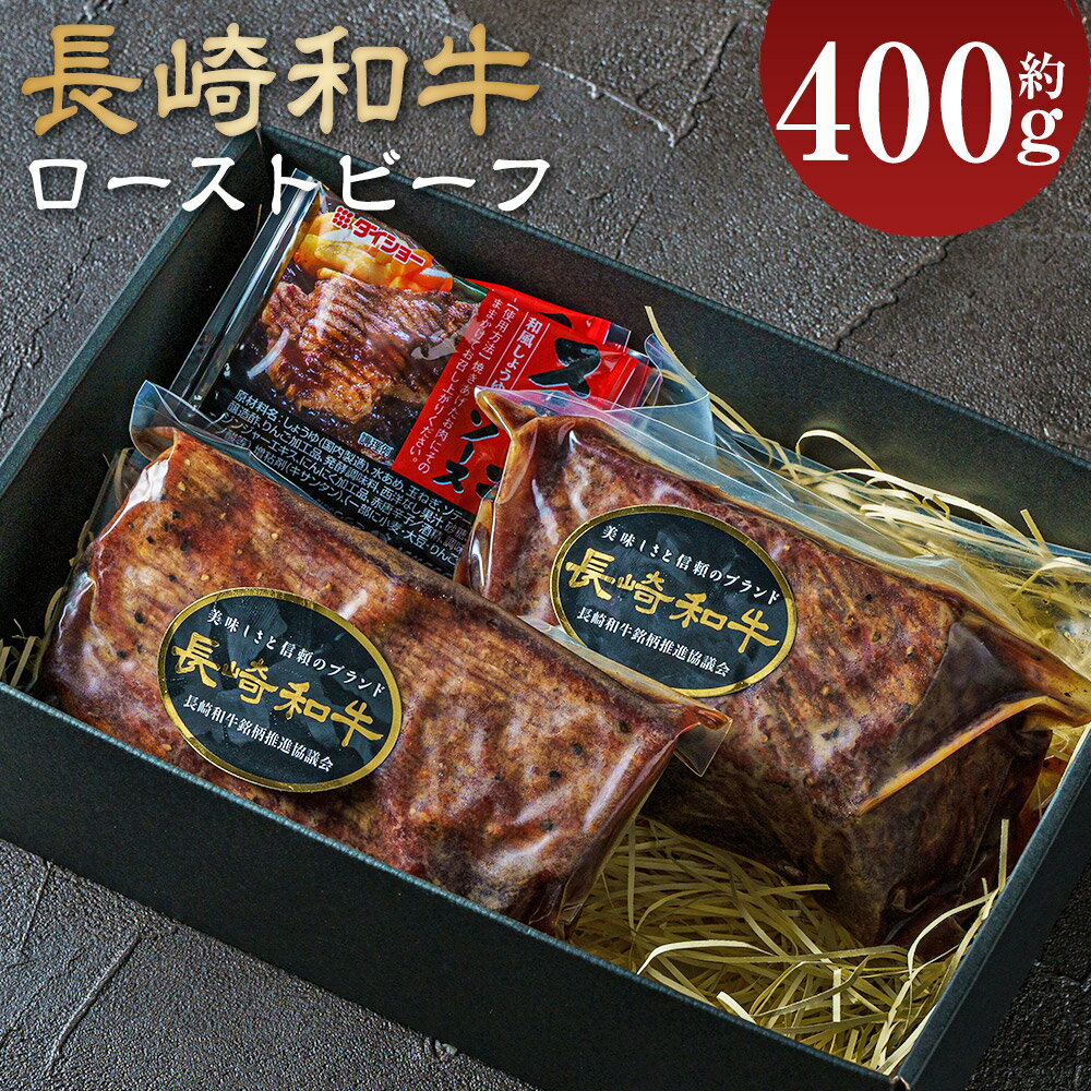 【ふるさと納税】【全国一に輝いた長崎和牛の旨味を凝縮!】長崎和牛 ローストビーフ 約400g 牛肉 肉 牛 和牛 お肉 国産 ソース付 冷凍 ロースト ビーフ 国産ローストビーフ 冷凍ローストビーフ 厳選ローストビーフ 長崎ローストビーフ 長崎市 送料無料