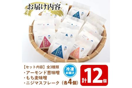 y263 湧水町のおにぎり(冷凍)12個詰め合わせセット(全3種類・1種3個セット×4)！日本棚田百選に選ばれた幸田地区産のお米を使用！アーモンド葱味噌味・ニジマスフレーク・もち麦味噌の湧水町産の素材