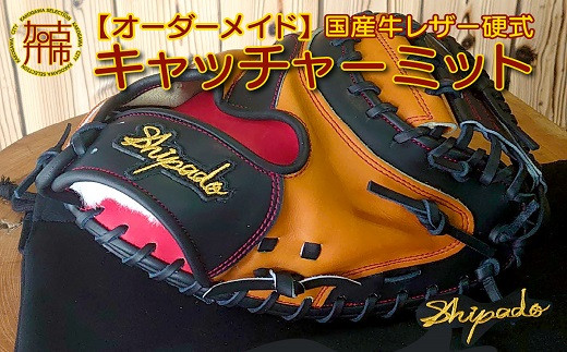 
【オーダーメイド】国産牛レザー硬式・キャッチャーミット《 野球 オーダーメイド レザー 手作り 》【2420R09102】
