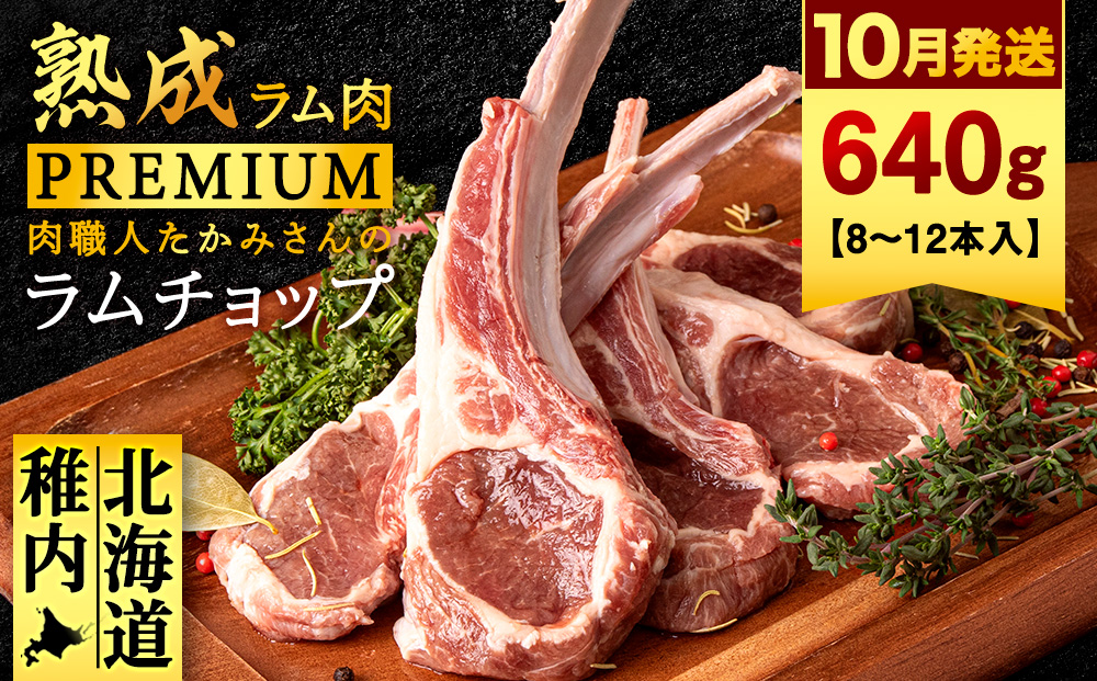 【10月発送】【稚内の肉職人】たかみさんのPREMIUMラムチョップ 320g（4～6本）×2パック【配送不可地域：離島・沖縄県】