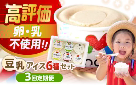【全3回定期便】ムーン豆乳アイス詰合せ 6個セット  |アイス アイスクリーム 濃厚 豆乳 人気 ギフト アレルギー対応 詰め合わせ 詰合せ　滋賀県長浜市/ムーンフードジャパン [AQBB005]