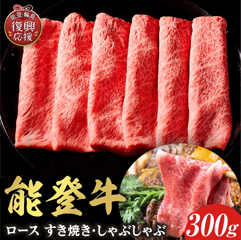 【ふるさと納税】【能登半島地震復興支援】【和牛セレブ】能登牛 牛ロース すき焼き・しゃぶしゃぶ 300g