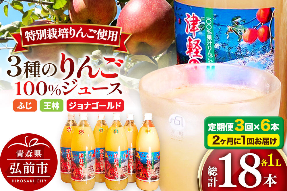 《2ヶ月ごとに3回お届け》3種のりんごジュース 1L×6本 計6L 無添加 ストレート果汁100％！ 青森県特別栽培農産物認証農園 [アップル おいしい ジュース ストレート フルーツジュース りんご 飲料 果実 果汁 果汁100％ 果物 美味 林檎]