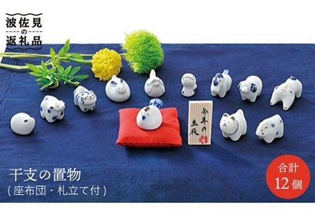 【波佐見焼】えとせとら 置物 インテリア セット(木) 干支 干支飾り 年末年始 食器 皿 【奥川陶器】 [KB01] 波佐見焼