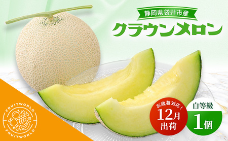 クラウンメロン 白等級 静岡県産 クラウンメロン【1.3kg 1個】【12月出荷】