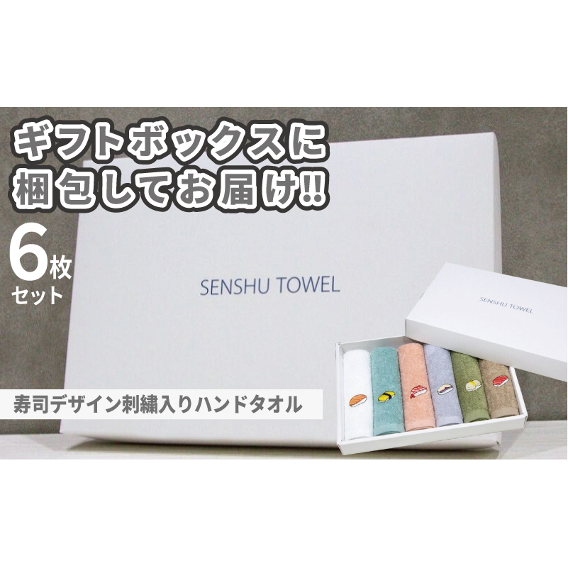 ハンドタオル ギフトセット（寿司デザイン刺繍入り 6枚セット）【ハンドタオル 刺繍 ギフト 贈り物 寿司 タオル たおる ハンカチ】 099H4385_イメージ5