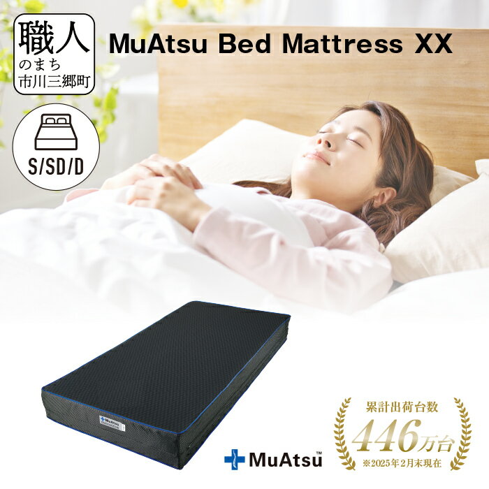 【ふるさと納税】ムアツ ベッド マットレス XX 三つ折り 折りたたみ 極厚 20cm 敷布団 敷き布団 寝具 睡眠 快適 快眠 熟睡 昭和西川 体圧分散 通気性 寝返りサポート 理想的な寝姿勢 不眠解消 夫婦 背骨 不眠 蒸れにくい 新生活 健康 熟睡 引越し ふとん