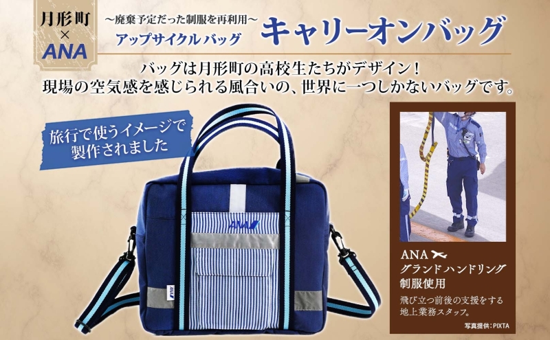 【ANA限定】 北海道 月形町 ANA コラボ アップサイクル キャ