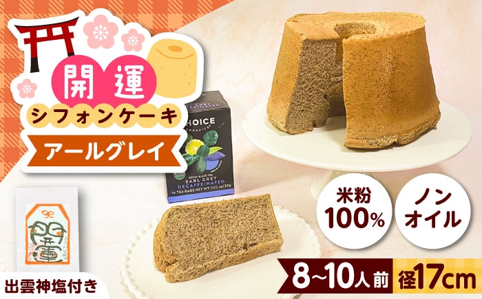 
                  開運シフォンケーキ【アールグレイ】デカフェ（出雲神塩付き）シフォンケーキ スイーツ 無添加 米粉 健康 お菓子 ケーキ 島根県雲南市/ももいろキッチン [AIEI009]
                