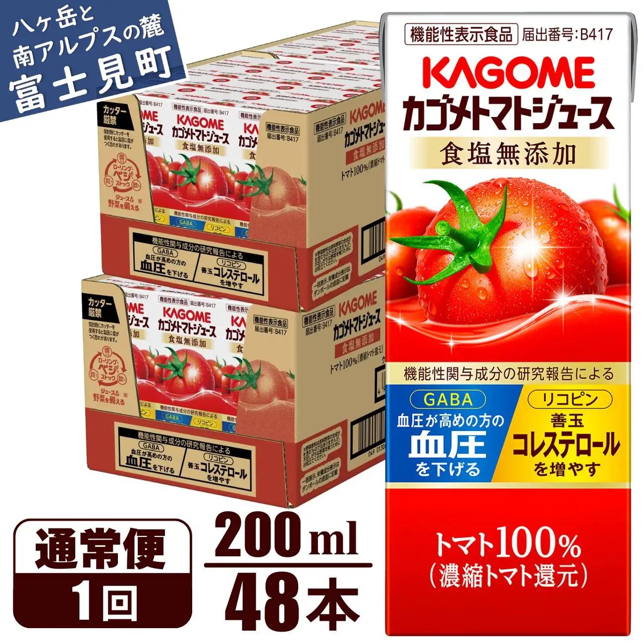 カゴメトマトジュース 食塩無添加 200ml 48本 【 トマトジュース 】