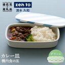 【ふるさと納税】【波佐見焼】zen to 清水 久和 カレー皿「機内食の皿」グリーン 食器 陶器 【中善】 [YE16]