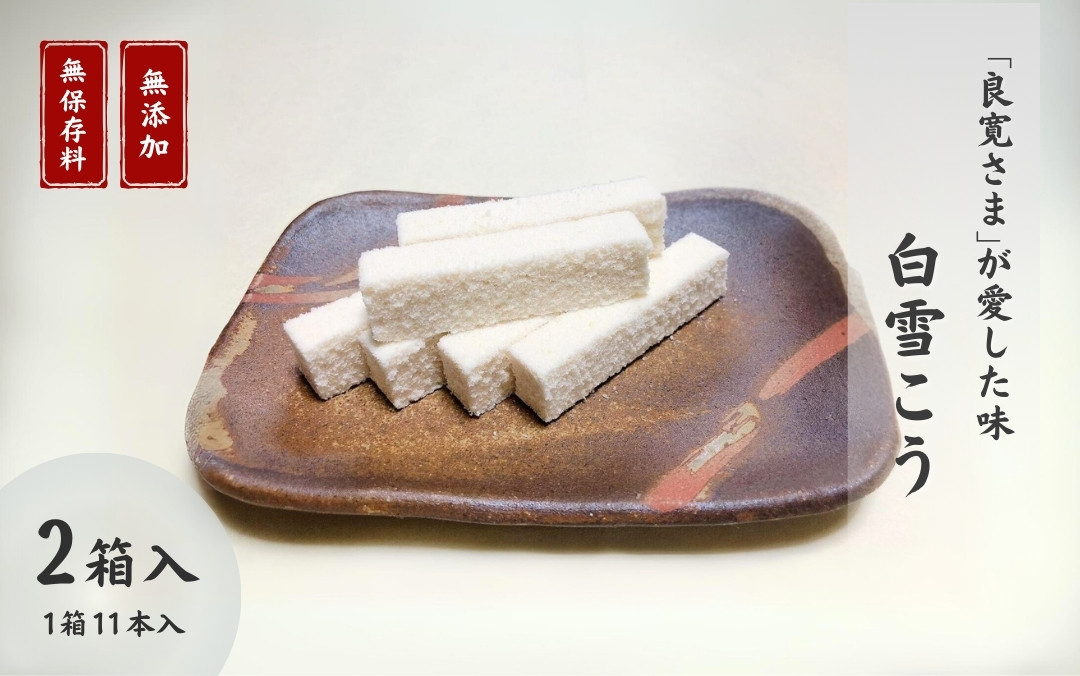 
                  【良寛が愛した味】大黒屋「白雪こう」銘菓 和菓子 粉菓子 菓子 スイーツ ギフト 贈答品 プレゼント 贈り物 おやつ わがし お茶請け お茶菓子 和スイーツ お取り寄せ 新潟県 出雲崎町
                
