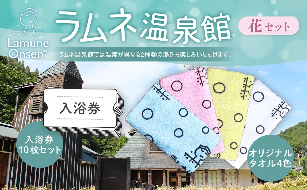 
                  ラムネ温泉館グッズ花セット（入浴券10枚セット、オリジナルタオル4色セット）
                