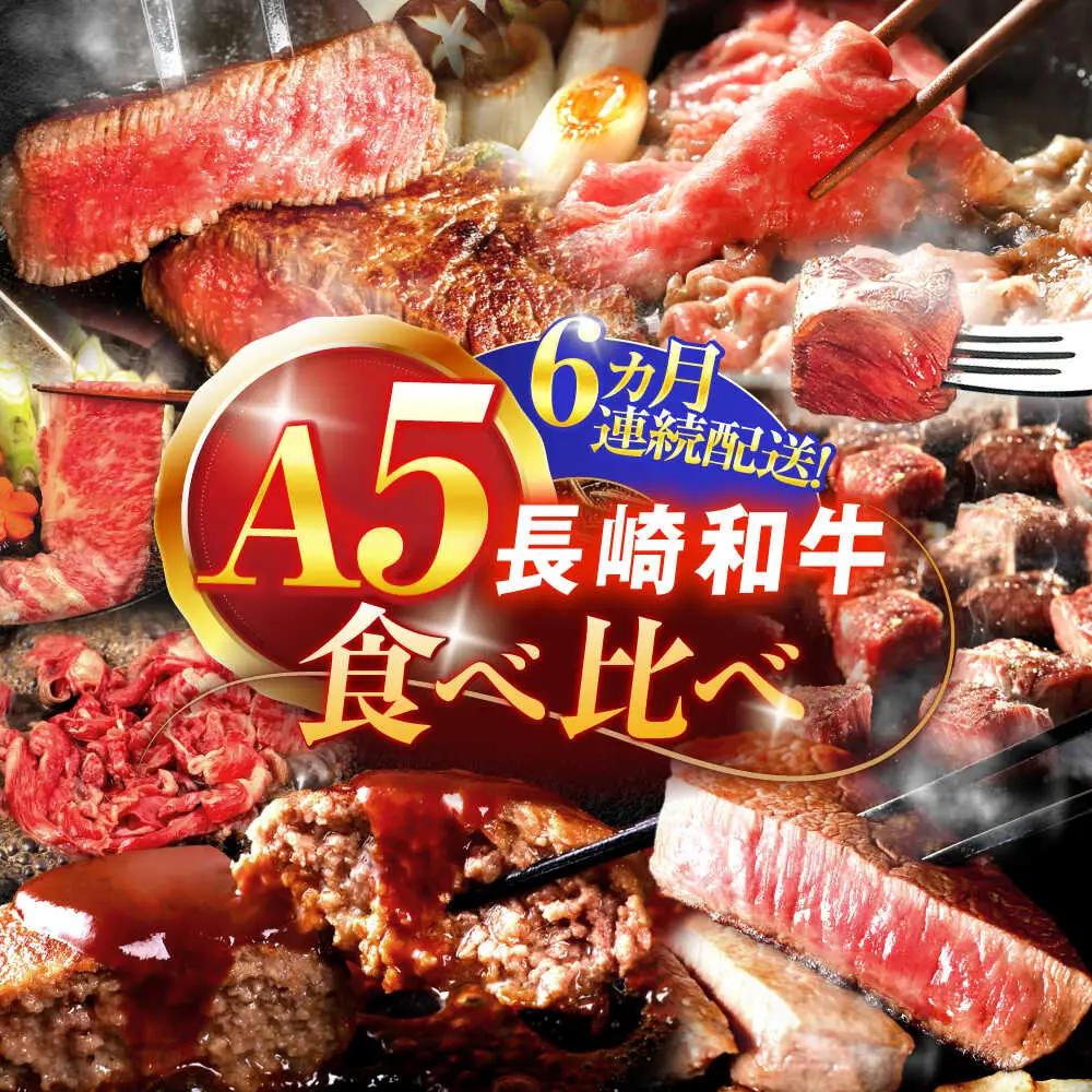 【6回定期便】 A5 食べ比べ [OCH029]