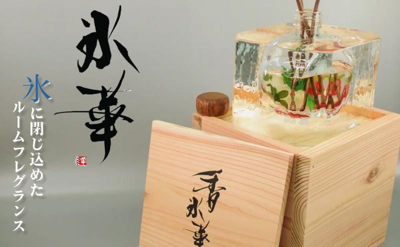 花 香氷華（花氷） ギフト プレゼント 贈答 贈答品 贈答用 五感で楽しむ インテリア ひんやり ほのかな香り 彩り サプライズ アートギフト お祝い 記念日 東京 東京都 豊島区