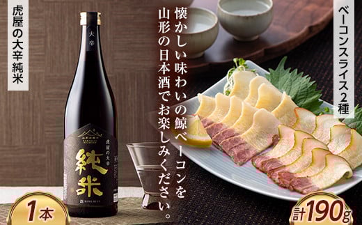 
《寿虎屋酒造》虎屋の大辛純米＆《SEA BLOWS》鯨ベーコンスライス2種セット F2Y-5325

