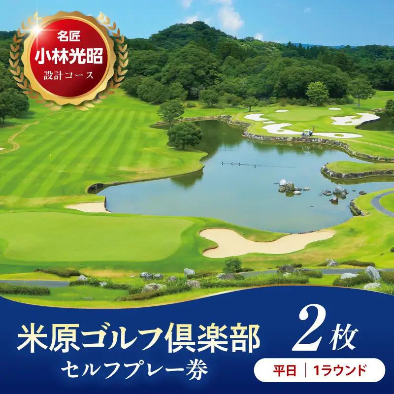 【平日】米原ゴルフ倶楽部 1R セルフプレー券（7～9月、1～3月昼食付） 1名様券 2枚