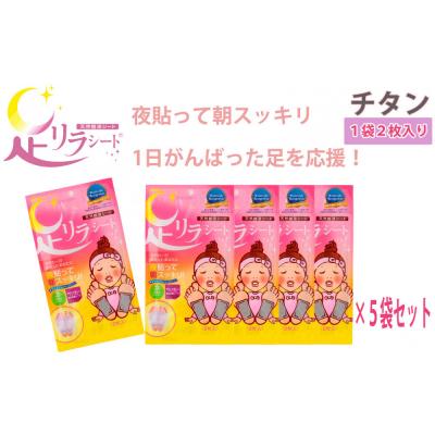 ふるさと納税 名古屋市 足リラシート 1袋(2枚入り)×5袋セット 【チタン】 天然樹液シート フットケア