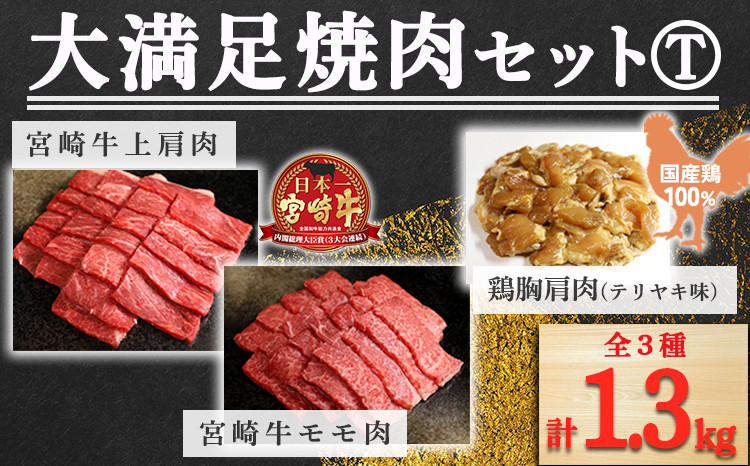 
            牛肉・鶏肉《内閣総理大臣賞受賞》大満足焼肉Tセット「宮崎牛モモ肉と上肩肉＆国産鶏胸肩肉 合計1,300g」 [A5ランク A4等級 赤身肉 テリヤキ 照り焼き 鶏肉 ワンストップオンライン] TF0578-P00012
          