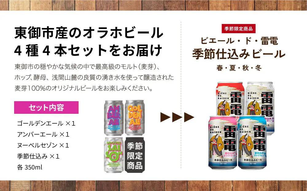 【クラフトビール】季節の4本セット (ゴールデンエール、アンバーエール、ヌーベルセゾン、季節仕込み各１本）｜オラホビール