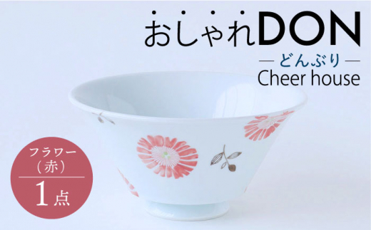 
【波佐見焼】フラワー（赤） おしゃれDON どんぶり 丼 器 食器 皿 【Cheer house】 [AC219]
