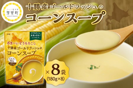 高評価★ 明治 あま～い とうもろこし 十勝産 ゴールドラッシュ の コーンスープ 180g×8個 キャンプ飯 BBQ アウトドア ソロキャン スイートコーン 惣菜 ディナー ランチ 朝食 スープ 美容 送料無料 大容量 北海道 十勝 芽室町me003-008c