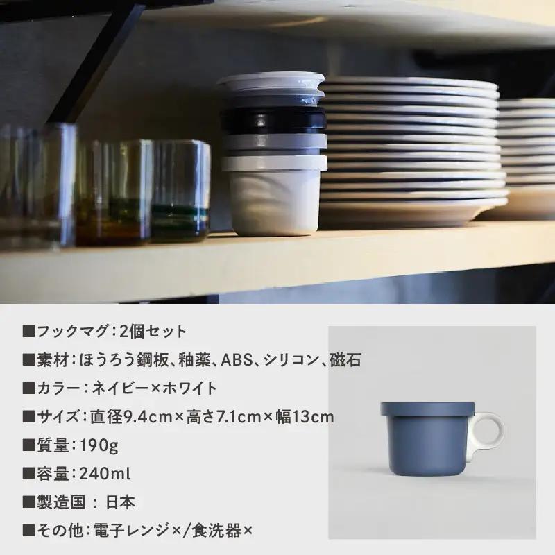 ovject 琺瑯（ほうろう）フックマグ（Ｓ）2個 ネイビーｘホワイト マグカップ カップ アウトドア コンパクト 持ち運び 着脱可能 取っ手が取れる ほうろう加工 琺瑯 フックマグ 軽い 日用品 生